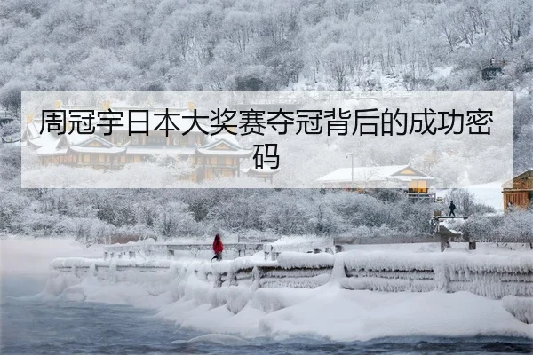 周冠宇日本大奖赛夺冠背后的成功密码
